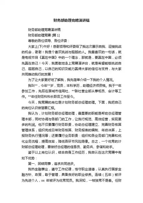 财务部助理竞聘演讲稿