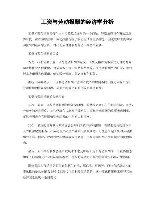 工资与劳动报酬的经济学分析