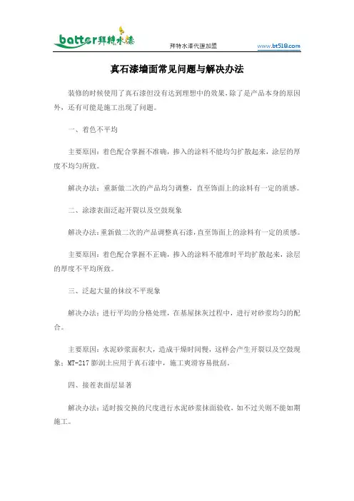 真石漆墙面常见问题与解决办法