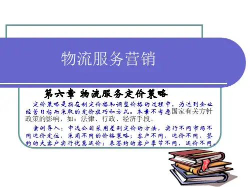 第六章 物流定价策略