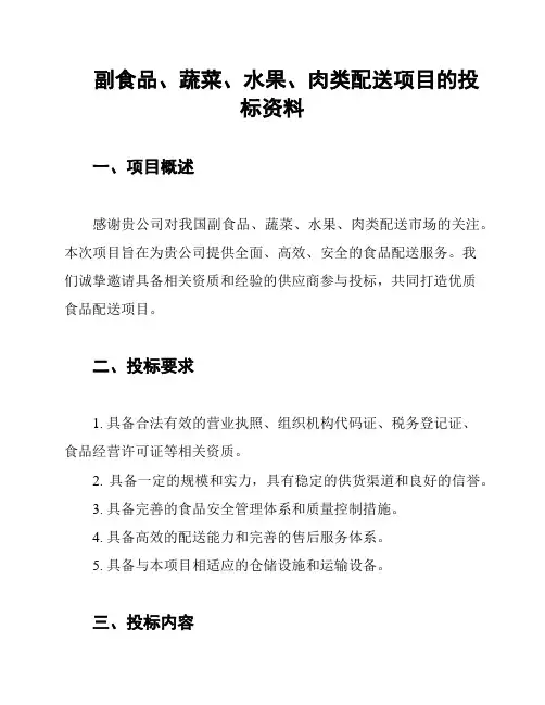 副食品、蔬菜、水果、肉类配送项目的投标资料