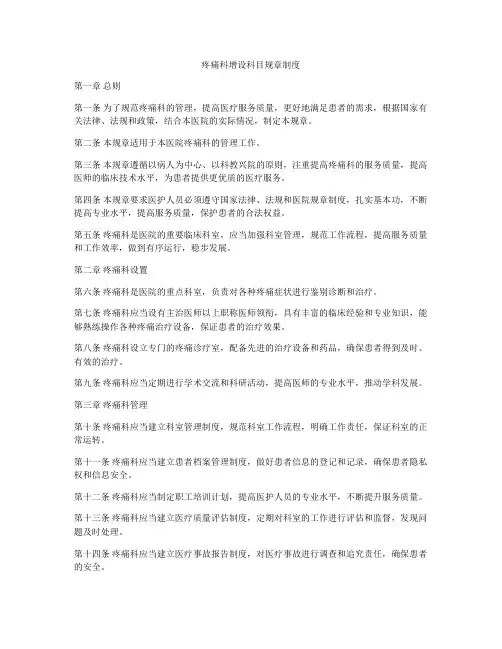 疼痛科增设科目规章制度