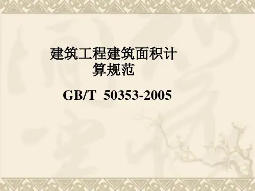 5、6建筑面积计算规则