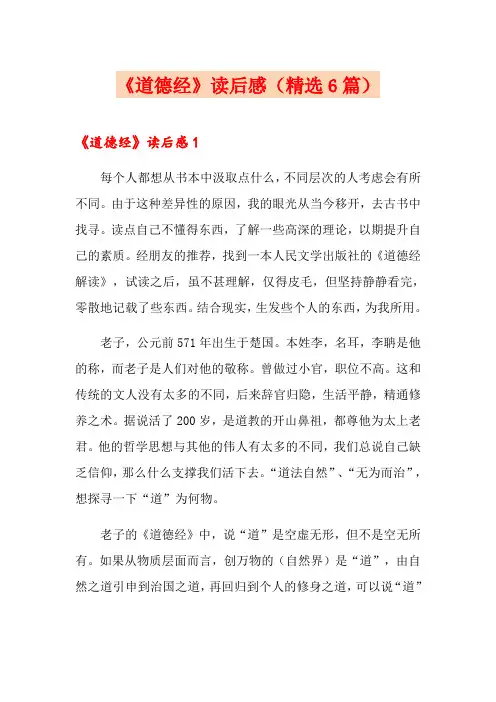 《道德经》读后感(精选6篇)