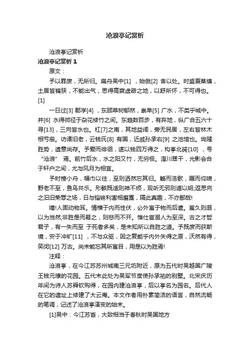 沧浪亭记赏析
