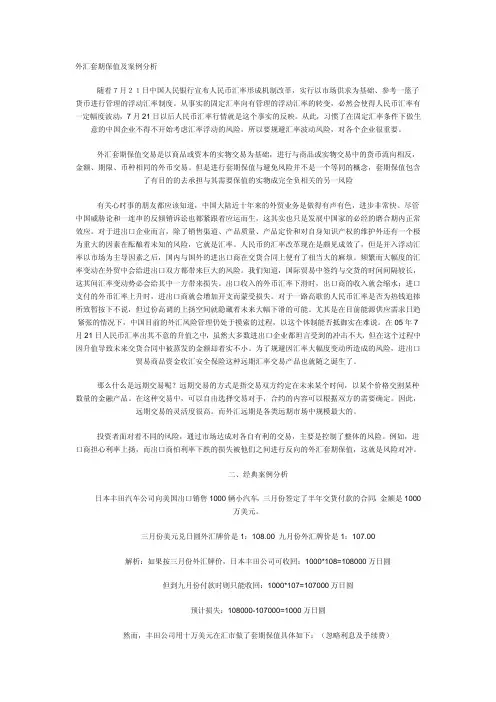 外汇套期保值及案例分析