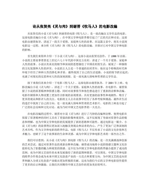 论从张贤亮《灵与肉》到谢晋《牧马人》的电影改编