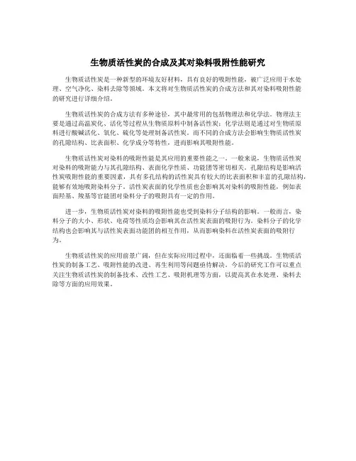 生物质活性炭的合成及其对染料吸附性能研究