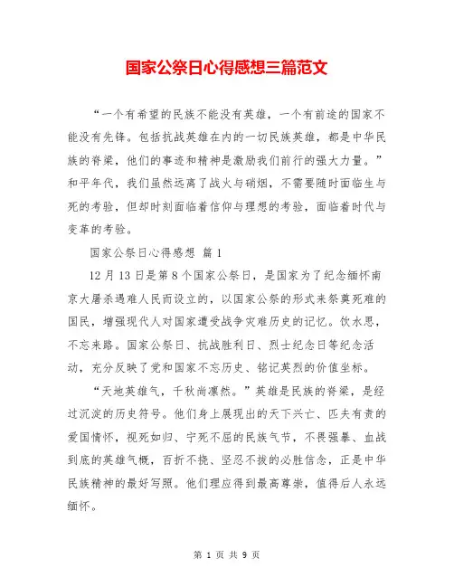 国家公祭日心得感想三篇范文