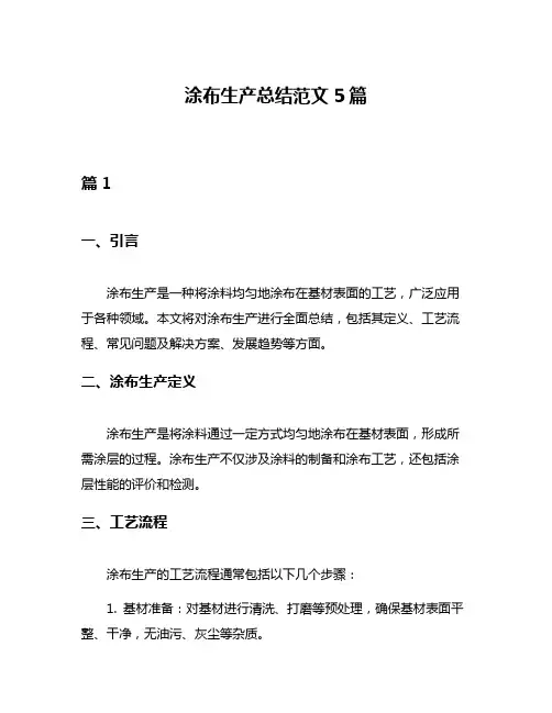 涂布生产总结范文5篇