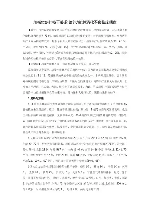 加减柴胡桂枝干姜汤治疗功能性消化不良临床观察