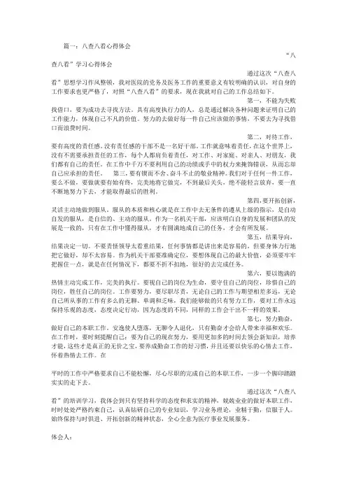 八查八看心得体会