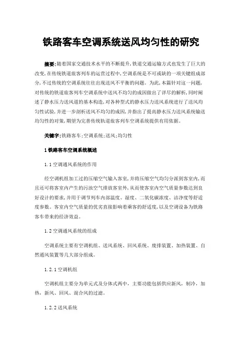 铁路客车空调系统送风均匀性的研究