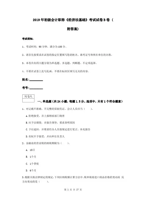 2019年初级会计职称《经济法基础》考试试卷B卷 (附答案)