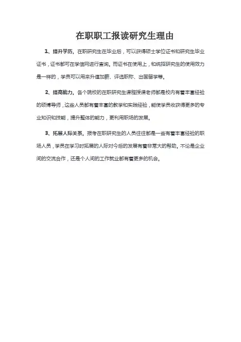 在职职工报读研究生理由