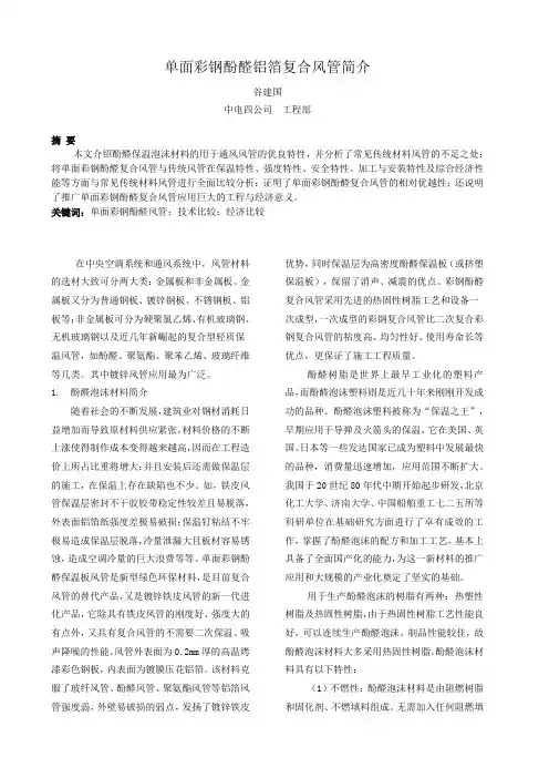 单面彩钢酚醛铝箔复合风管简介