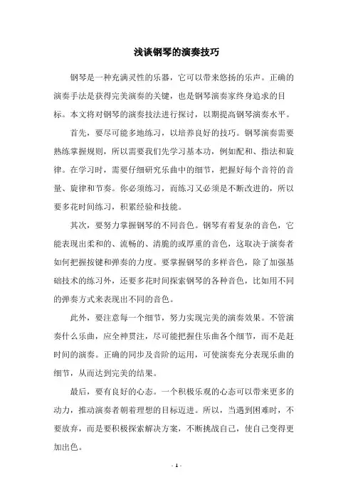 浅谈钢琴的演奏技巧