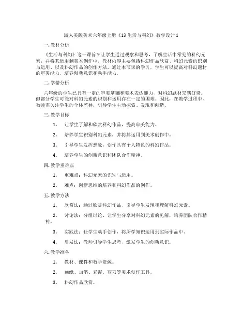 浙人美版美术六年级上册《13 生活与科幻》教学设计1