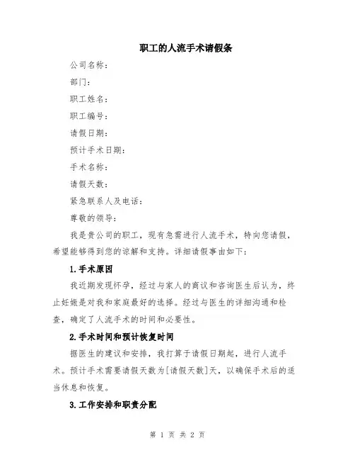 职工的人流手术请假条