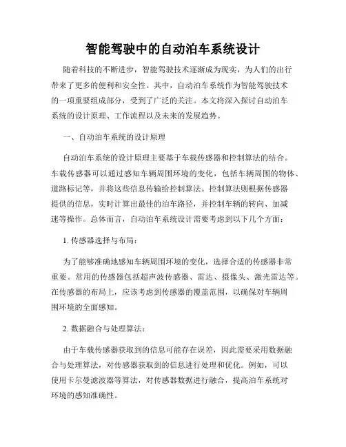 智能驾驶中的自动泊车系统设计