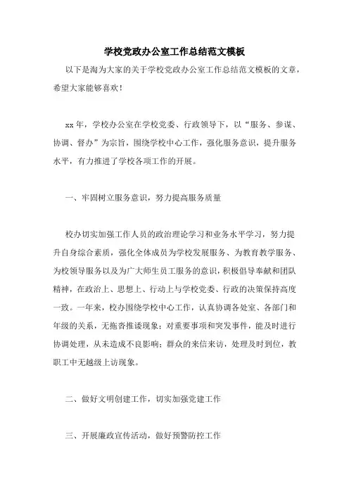 学校党政办公室工作总结范文模板