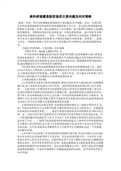 谈科研课题查新面临的主要问题及应对策略