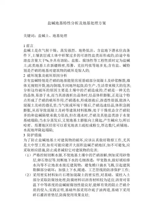 盐碱地基特性分析及地基处理方案