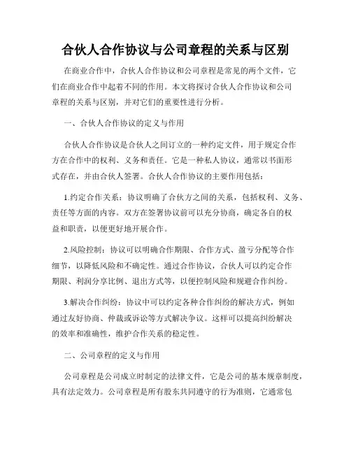 合伙人合作协议与公司章程的关系与区别