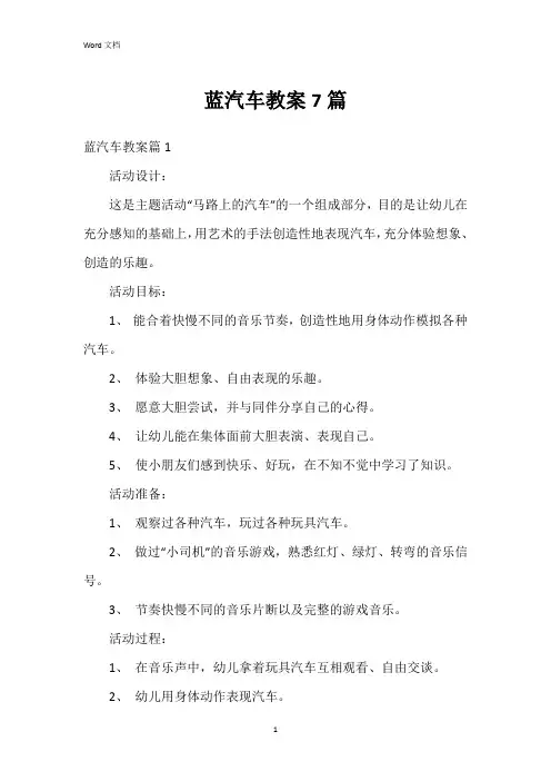 蓝汽车教案7篇