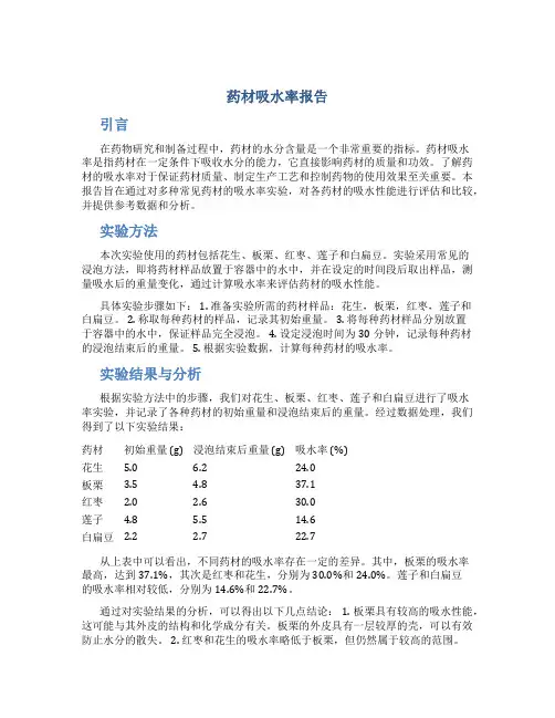 药材吸水率报告