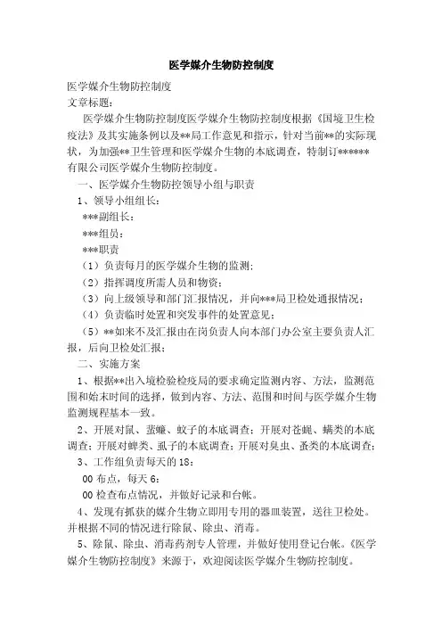 医学媒介生物防控制度