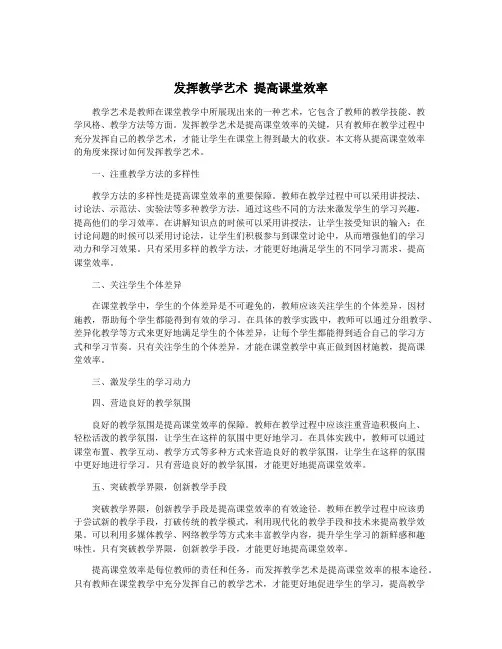 发挥教学艺术 提高课堂效率
