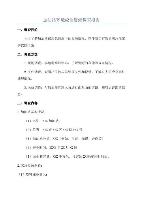 加油站环境应急资源调查报告
