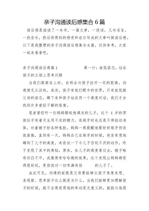 亲子沟通读后感集合6篇