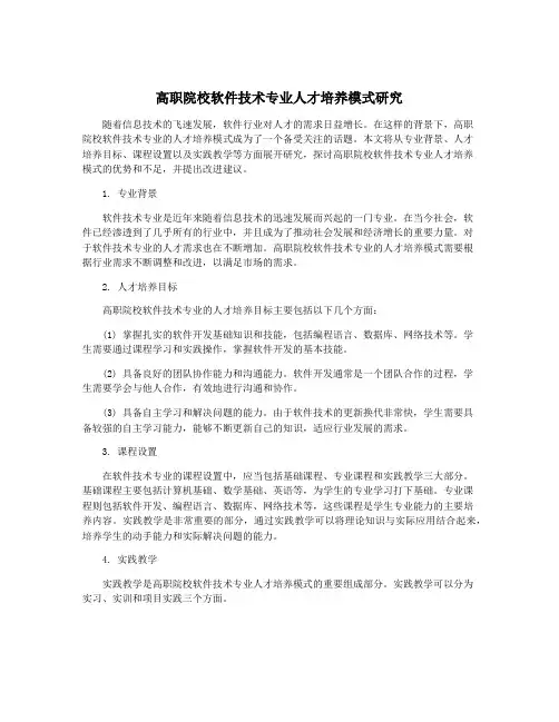 高职院校软件技术专业人才培养模式研究