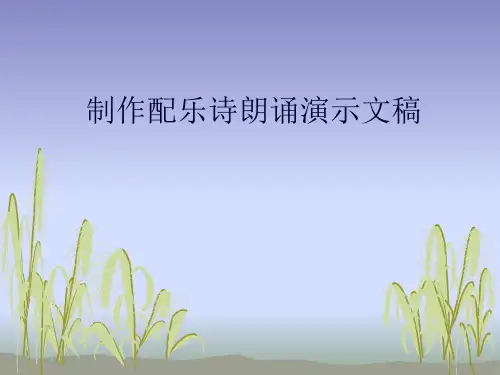 7.2.3制作配乐诗朗诵演示文稿