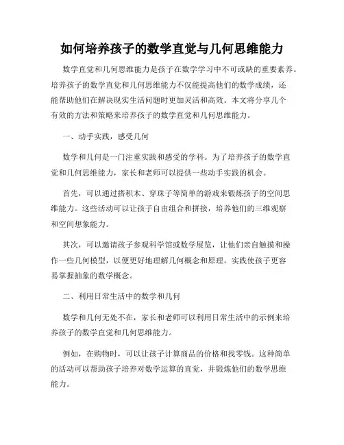 如何培养孩子的数学直觉与几何思维能力