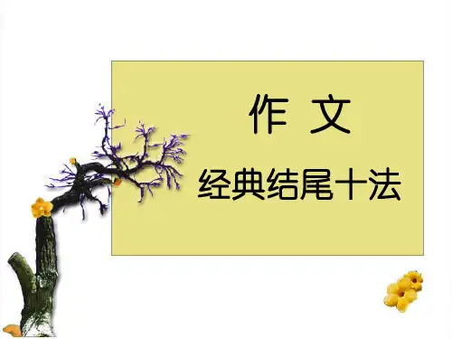 开头结尾_结尾_高考作文经典结尾10法_公开课
