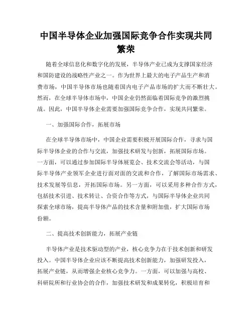 中国半导体企业加强国际竞争合作实现共同繁荣