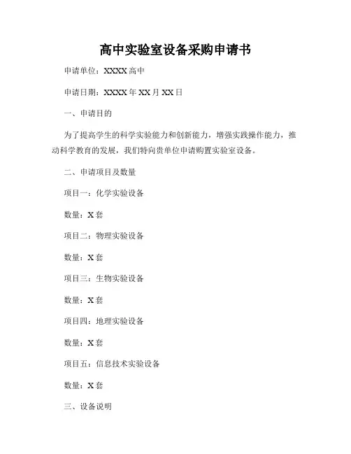 高中实验室设备采购申请书