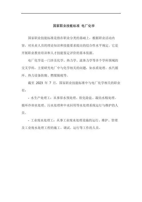 国家职业技能标准 电厂化学