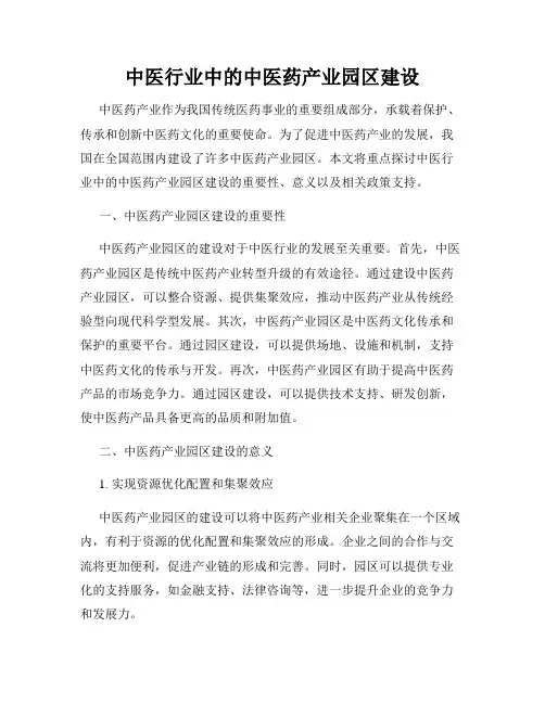 中医行业中的中医药产业园区建设