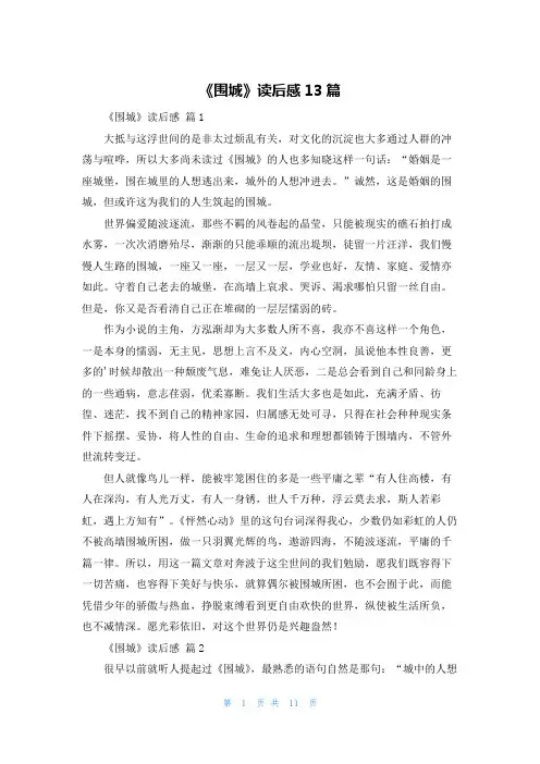 《围城》读后感13篇