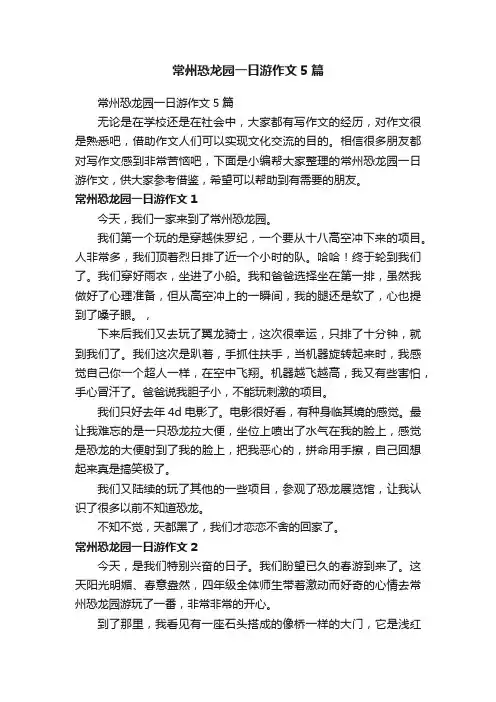 常州恐龙园一日游作文5篇