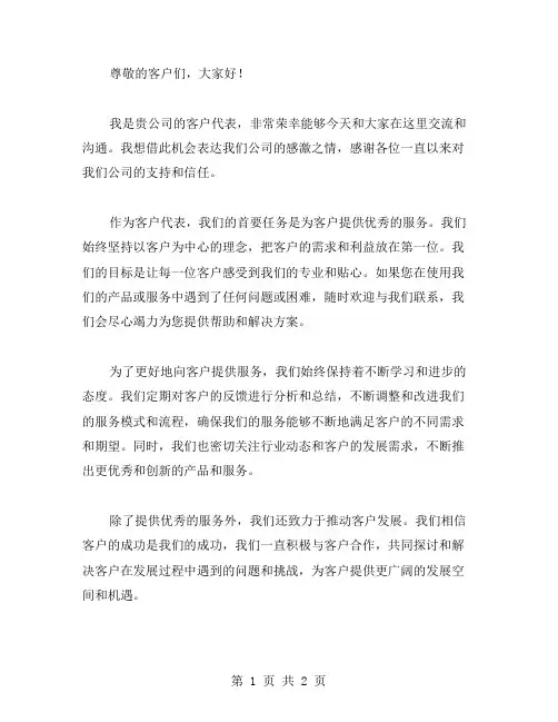 客户代表讲话稿范文