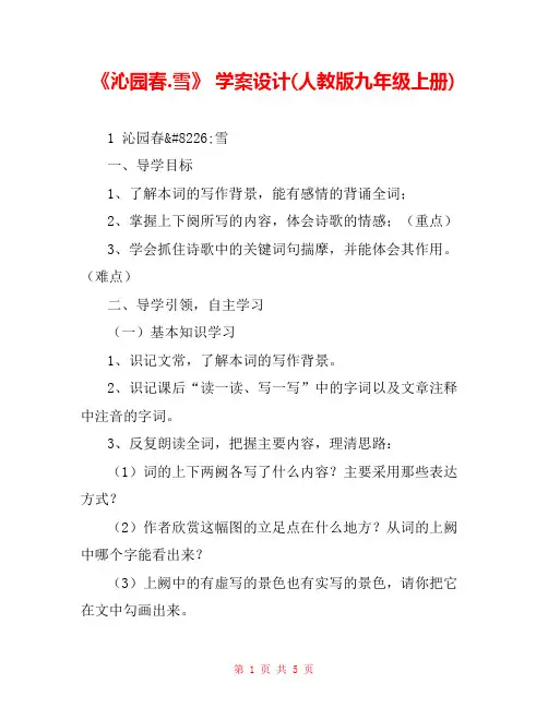 《沁园春.雪》 学案设计(人教版九年级上册) 