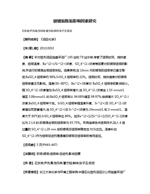 钡锶垢除垢影响因素研究