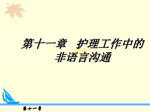 《护理礼仪与人际沟通》11第十一章 护理工作中的非语言沟通 教学课件