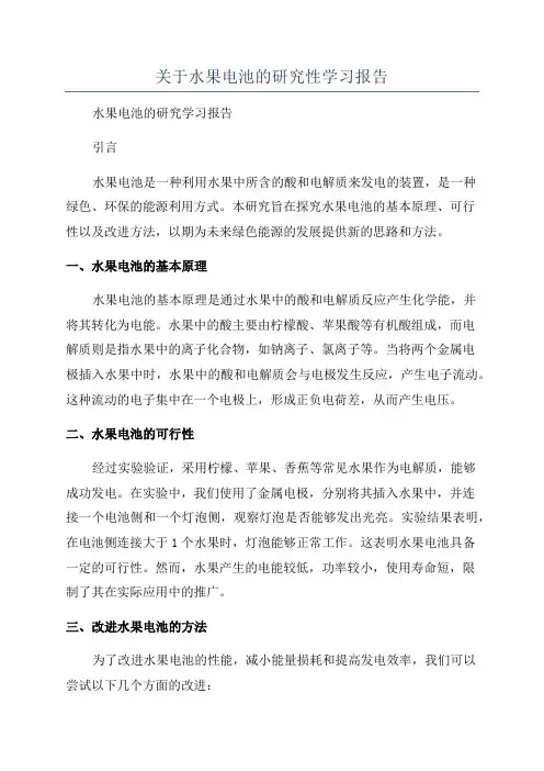 关于水果电池的研究性学习报告