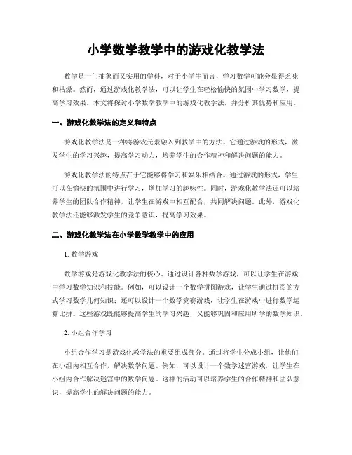 小学数学教学中的游戏化教学法